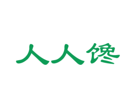 人人馋