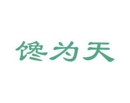 馋为天