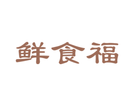 鲜食福