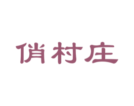 俏村庄