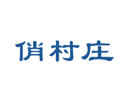 俏村庄