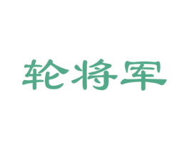 轮将军