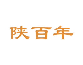 陕百年