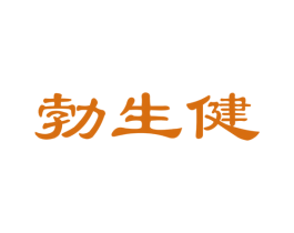 勃生健