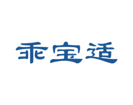乖宝适
