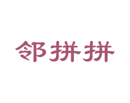 邻拼拼