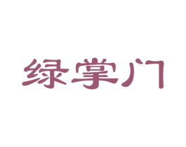 绿掌门