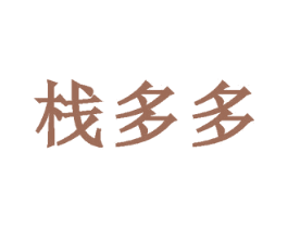 栈多多