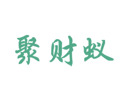 聚财蚁