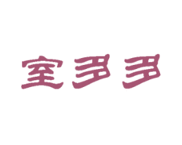 室多多