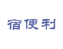 宿便利