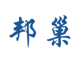 邦巢