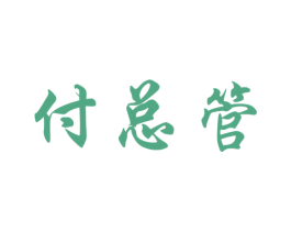 付总管
