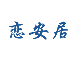 恋安居