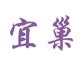 宜巢