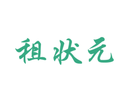 租状元