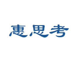 惠思考