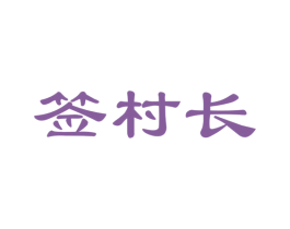 签村长