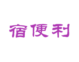 宿便利