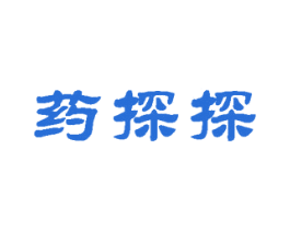 药探探