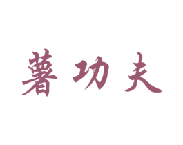 薯功夫