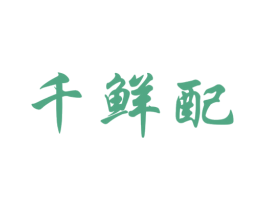 千鲜配