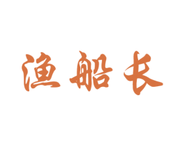 渔船长