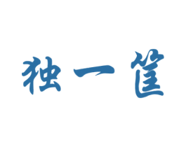 独一筐