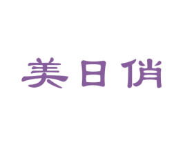 美日俏
