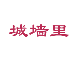 城墙里
