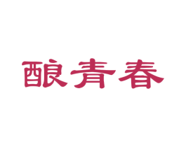 酿青春