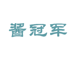 酱冠军
