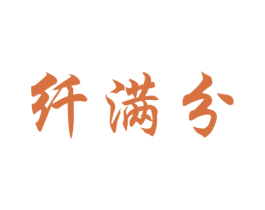 纤满分