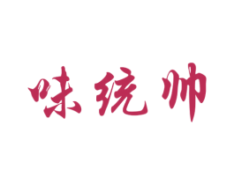 味统帅