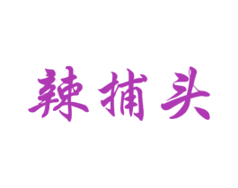 辣捕头