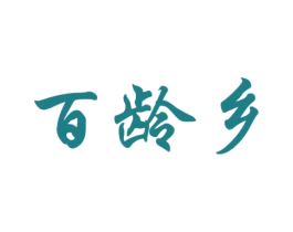百龄乡