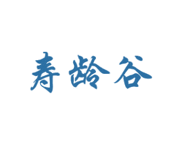 寿龄谷