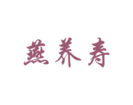 燕养寿