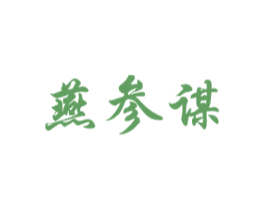 燕参谋