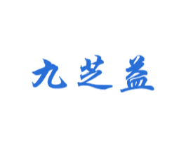 九芝益