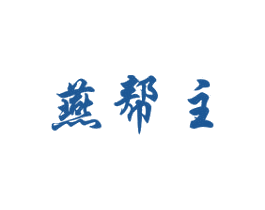 燕帮主