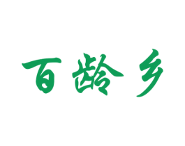 百龄乡