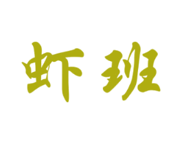 虾班