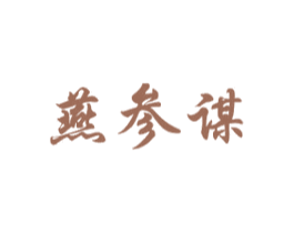 燕参谋