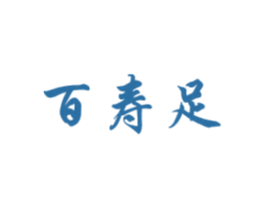 百寿足