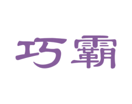 巧霸