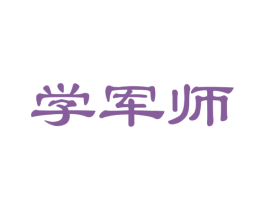 学军师