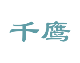 千鹰