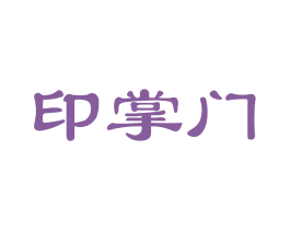 印掌门