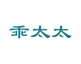 乖太太